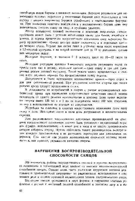 Эффективность работы государственных станций и пунктов искусственного осеменения в значительной мере зависит от высокой воспроизводительной способности самцов. Однако очень часто различные нарушения половой деятельности производителей затрудняют их рациональное использование в племенном деле и служат причиной невыполнения планов воспроизводства стада.