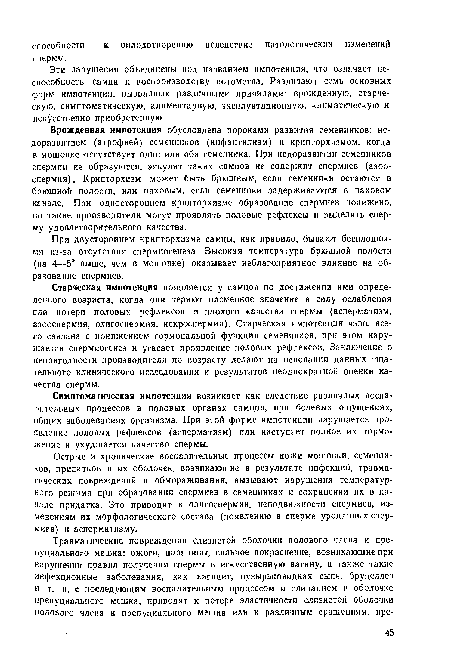 Врожденная импотенция обусловлена пороками развития семенников: недоразвитием (атрофией) семенников (инфантилизм) и крипторхизмом, когда в мошонке отсутствует один или оба семенника. При недоразвитии семенников спермии ие образуются, эякулят таких самцов не содержит спермиев (азооспермия). Крипторхизм может быть брюшным, если семенники остаются в брюшной полости, или паховым, если семенники задерживаются в паховом канале. При одностороннем крипторхизме образование спермиев понижено, но такие производители могут проявлять половые рефлексы и выделять сперму удовлетворительного качества.