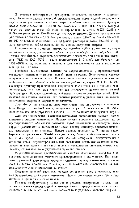 Половое возбуждение у быков можно усилить, выдерживая их около животного в манеже перед садкой в течение 5 мин и предоставляя им несколько холостых прыжков, что повышает количество и улучшает качество спермы.