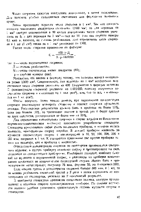 Чтобы получить более точные данные, при определении концентрации спермиев рекомендуют повторить смешение и подсчет спермиев произвести дважды. Расхождение результатов должно быть в пределах ие более 10%. Если оно больше 10%, то производят подсчет в третий раз и берут среднее из двух подсчетов, расходящихся не более чем на 10%.