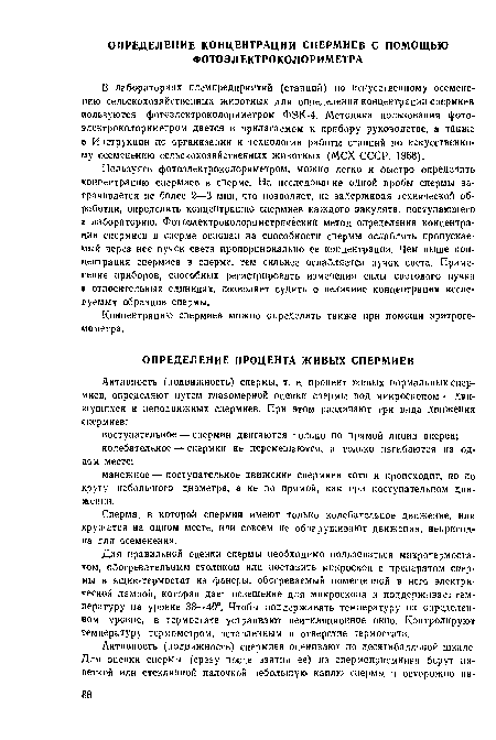 Для правильной оценки спермы необходимо пользоваться микротермостатом, обогревательным столиком или поставить микроскоп с препаратом спермы в ящик-термостат из фанеры, обогреваемый помещенной в него электрической лампой, которая дает освещение для микроскопа и поддерживает температуру на уровне 38—40°. Чтобы поддерживать температуру на определенном уровне, в термостате устраивают вентиляционное окно. Контролируют температуру термометром, вставленным в отверстие термостата.