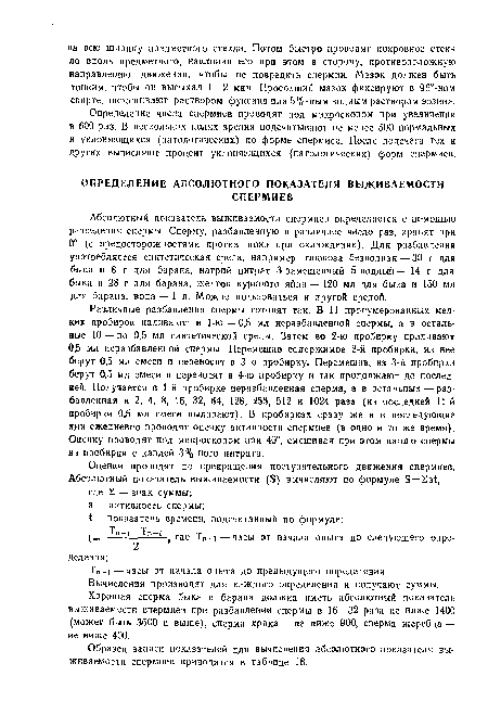 Образец записи показателей для вычисления абсолютного показателя выживаемости спермиев приводится в таблице 18.