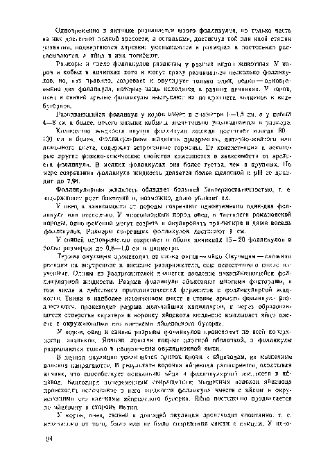 В период овуляции усиливается приток крови к яйцеводам, их мышечные волокна напрягаются. В результате воронка яйцевода расширяется, охватывая яичник, что способствует попаданию яйца и фолликулярной жидкости в яйцевод. Благодаря попеременным сокращениям мышечных волокон яйцевода происходит всасывание в него жидкости фолликула вместе с яйцом и окружающими его клетками яйценосного бугорка. Яйцо постепенно продвигается по яйцеводу в сторону матки.