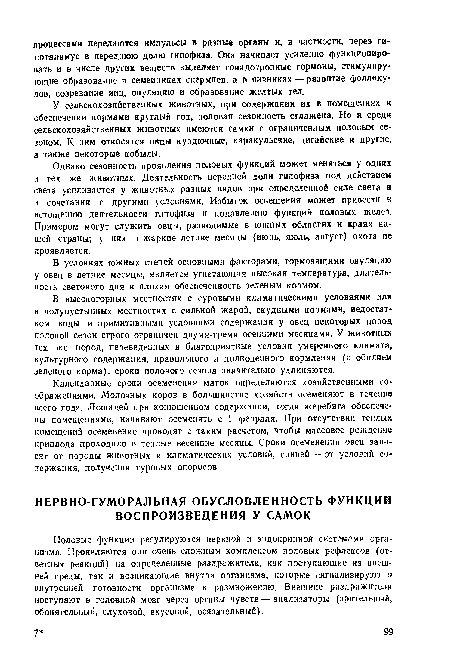 Однако сезонность проявления половых функций может меняться у одних и тех же животных. Деятельность передней доли гипофиза под действием света усиливается у животных разных видов при определенной силе света и в сочетании с другими условиями. Избыток освещения может привести к истощению деятельности гипофиза и подавлению функций половых желез. Примером могут служить овцы, разводимые в южных областях и краях нашей страны; у них в жаркие летние месяцы (июнь, яюль, август) охота ие проявляется.