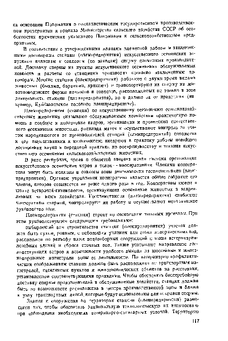 Племпредприятия (станции) по искусственному осеменению сельскохозяйственных животных оказывают обслуживаемым хозяйствам практическую помощь в подборе и подготовке кадров, организации и проведении искусственного осеменения животных, расплода маток и осуществляют контроль за учетом народившегося от производителей станций (племпредприятий) потомства и его выращиванием и назначением; внедряют в практику работы новейшие достижения науки и передовой практики по воспроизводству и технике искусственного осеменения сельскохозяйственных животных.