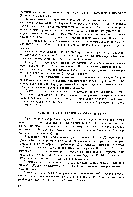 Разбавление и расфасовку спермы быков производят только в том случае, если концентрация спермиев в 1 мл спермы не ниже 0,5 млрд., их подвижность— не ниже 8 баллов, а количество микробных тел — не более 5000 при коли-титре 1 : 10. Время с момента получения спермы от быка до разбавления не должно превышать 10, мин.