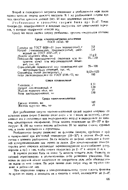 Разбавленную сперму разливают во флаконы (ампулы, пробирки и пр.) и выдерживают при комнатной температуре (18—25°) в течение 20—30 мин, считая с момента разбавления. Затем емкости со спермой помещают в бытовой электрохолодильник или термос со льдом. Для предотвращения температурного шока спермиев используют термоизолирующие приспособления (вату, породой и пр.) с тем, чтобы сперма охладилась до 2—4° в течение 3—4 ч.