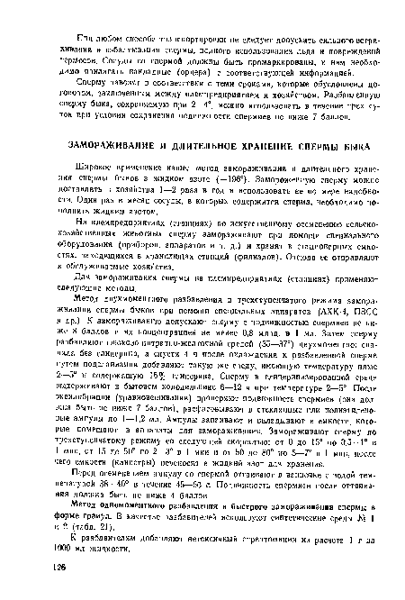 На племпредприятиях (станциях) по искусственному осеменению сельскохозяйственных животных сперму замораживают при помощи специального оборудования (приборов, аппаратов и т. д.) и хранят в стационарных емкостях, находящихся в хранилищах станций (филиалов). Отсюда ее отправляют в обслуживаемые хозяйства.