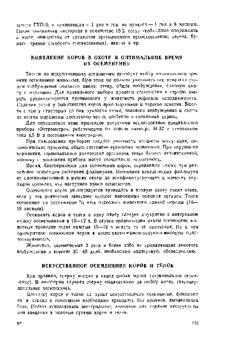 Для определения этих признаков допустимо использование специального прибора «Эстрометра», работающего на основе омметра М-57 с источником тока 4,6 В и постоянным электродом.