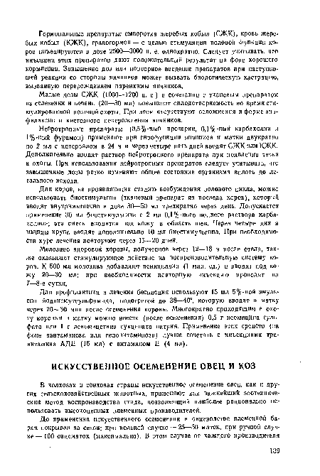 В колхозах и совхозах страны искусственное осеменение овец, как и других сельскохозяйственных животных, применяют как важнейший зоотехнический метод воспроизводства стада, позволяющий наиболее рационально использовать высокоценных племенных производителей.