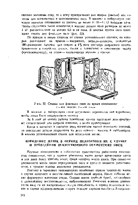 Когда в колхозах и совхозах овец осеменяют только привозной спермой, то помещение пункта устраивают из двух комнат — манежа и лаборатории, В манеже устанавливают станок для осеменения маток.