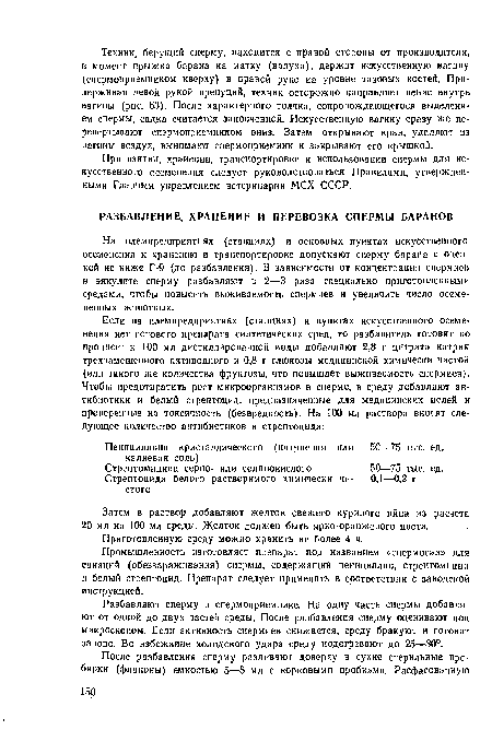 На племпредприятиях (станциях) и основных пунктах искусственного осеменения к хранению и транспортировке допускают сперму барана с оценкой ие ниже Г-9 (до разбавления). В зависимости от концентрации спермиев в эякуляте сперму разбавляют в 2—3 раза специально приготовленными средами, чтобы повысить выживаемость спермиев и увеличить число осемененных животных.