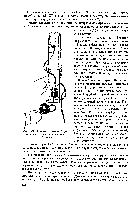 Когда уровень воды поднимется в верхнем сосуде до нужной величины давления, кран манометра закрывают. Давление в искусственной вагине должно быть от 40 до 50 см вод. ст. Манометр укрепляют на стене вблизи чучела.
