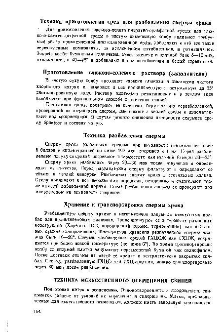 Сперму хряка разбавляют средами при активности спермиев не ниже 8 баллов с концентрацией не ниже 100 млн. спермиев в 1 мл. Перед разбавлением посуду со средой нагревают в термостате или водяной бане до 30—35°.