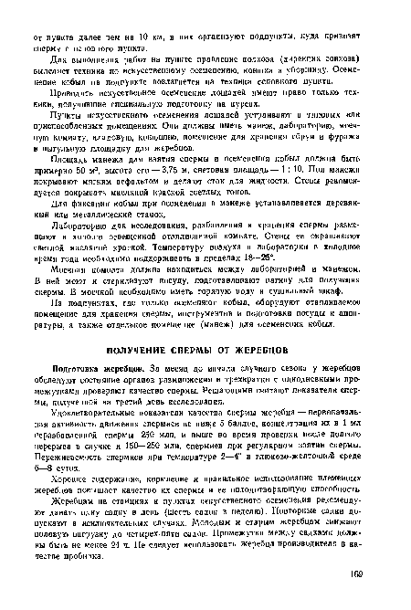 Площадь манежа для взятия спермы и осеменения кобыл должна быть примерно 50 м2, высота его — 3,75 м, световая площадь— 1 : 10. Пол маиежа покрывают мягким асфальтом и делают сток для жидкости. Стены рекомендуется покрывать масляной краской светлых тонов.