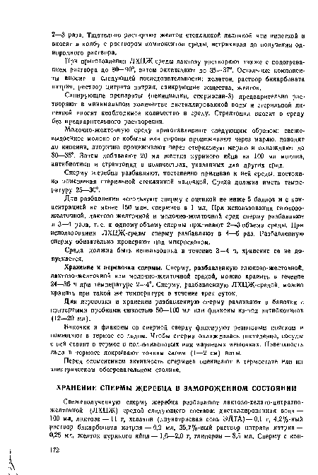 Санирующие препараты (пенициллин, спермосаи-3) предварительно растворяют в минимальном количестве дистиллированной воды и стерильной пипеткой вносят необходимое количество в среду. Стрептоцид вносят в среду без предварительного растворения.