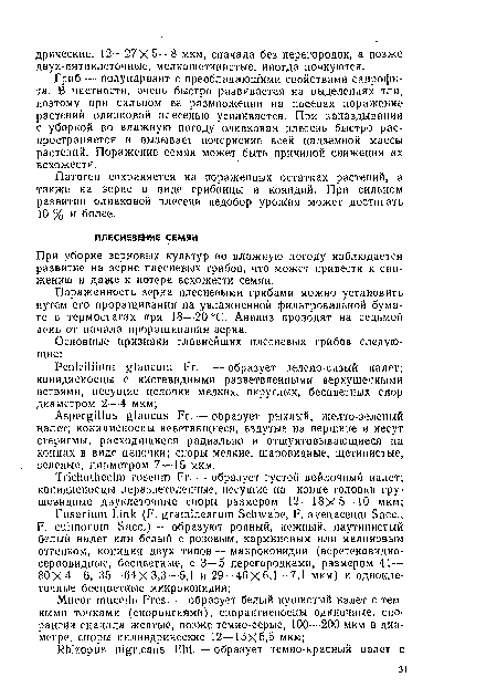 Пораженность зерна плесневыми грибами можно установить путем его проращивания на увлажненной фильтровальной бумаге в термостатах при 18—20°С. Анализ проводят на седьмой день от начала проращивания зерна.