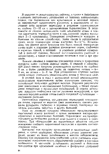 В степной зоне в годы с засушливой весной рекомендуется послепосевное прикатывание почвы кольчатыми катками, что способствует, получению дружных всходов. Хорошие результаты дает довсходовое и послевсход овое боронование, а также проведение поперечных и продольных культиваций. В период вегетации кукурузы необходимы частые рыхления междурядий, а при сильном переувлажнении почвы вместо последней культивации — окучивание растений.