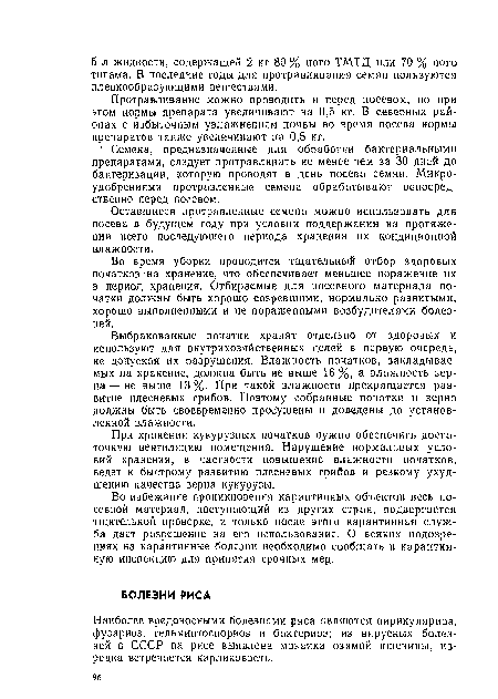 Наиболее вредоносными болезнями риса являются пирикуляриоз, фузариоз, гельминтоспориоз и бактериоз; из вирусных болезней в СССР на рисе выявлена мозаика озимой пшеницы, изредка встречается карликовость.