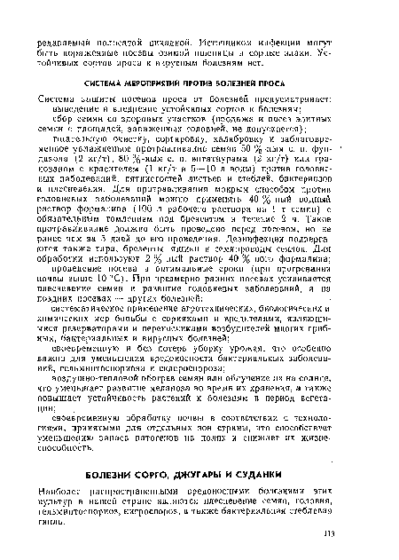 Наиболее распространенными вредоносными болезнями этих культур в нашей стране являются плесневение семян, головня, гельминтоспориоз, нигроспороз, а также бактериальная стеблевая гниль.