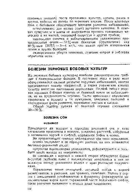 На зерновых бобовых культурах наиболее распространены грибные и бактериальные болезни. В последние годы в ряде мест обнаруживается сильное развитие вирусных заболеваний, иногда принимающих размер эпифитотий, а также поражение многих культур высшими цветковыми паразитами. Полной гибели посевов зерновых бобовых культур от болезней почти не наблюдается, но их вредоносность огромна. Часто происходит поражение проростков и всходов и их отмирание, увядание растений в последующие фазы развития, поражение листьев и плодов.