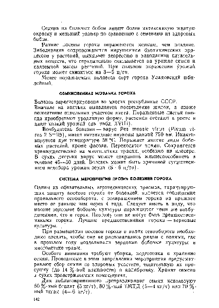 Болезнь зарегистрирована во многих республиках СССР. Вначале на листьях выявляется посветление жилок, а позже пожелтение отдельных участков листа. Пораженные листья иногда приобретают уродливую форму, растения отстают в росте и дают низкий урожай (цв. табл. XVIII).