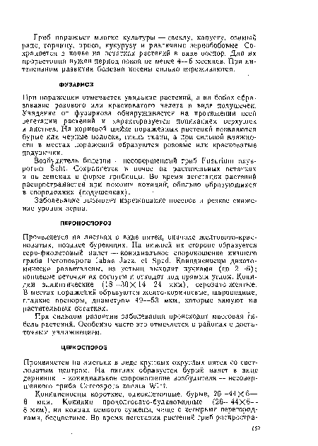 При поражении отмечается увядание растений, а на бобах образование розового или красноватого налета в виде подушечек. Увядание от фузариоза обнаруживается на протяжении всей вегетации растений и характеризуется пониканием верхушек и листьев. На корневой шейке пораженных растений появляются бурые или черные полоски, гниль ткани, а при сильной влажности в местах поражений образуются розовые или красноватые подушечки.