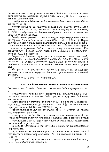 На ранних и загущенных посевах, а также на смешанных посевах со злаками вирусные болезни проявляются в меньшей степени.