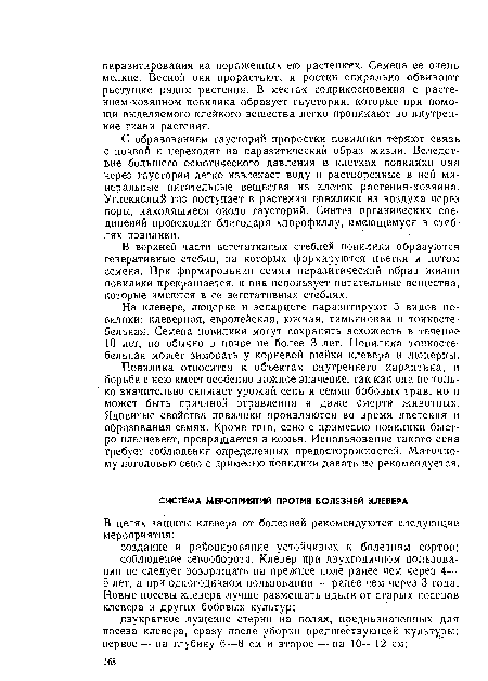 На клевере, люцерне и эспарцете паразитируют 5 видов повилики: клеверная, европейская, южная, тимьяновая и тонкостебельная. Семена повилики могут сохранять всхожесть в течение 10 лет, но обычно в почве не более 3 лет. Повилика тонкостебельная может зимовать у корневой шейки клевера и люцерны.