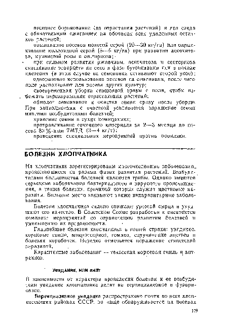 На хлопчатнике зарегистрированы многочисленные заболевания, проявляющиеся на разных фазах развития растений. Возбудителями большинства болезней являются грибы. Однако имеются серьезные заболевания бактериального и вирусного происхождения, а также болезни, причиной которых служат цветковые, паразиты. Большое место занимают также непаразитарные заболевания.