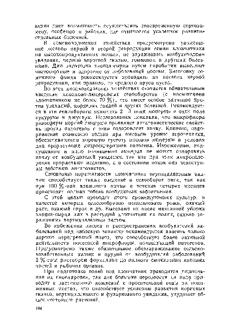 В семеноводческих хозяйствах предусмотрено размещение посевов первой и второй репродукции семян хлопчатника на высокопродуктивных почвах, не зараженных возбудителями увядания, черной корневой гнилью, гоммозом и другими болезнями, Для заготовки хлопка-сырца путем апробации выделяют чистосортные и здоровые от заболеваний посевы. Заготовку семенного фонда рекомендуется проводить на посевах первой репродукции, как правило, со среднего яруса куста.