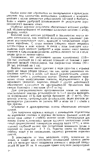 Большие дозы азотных удобрений и повышенные нормы полива- хлопчатника, как показали исследования, усиливают развитие вертициллезного вилта, приводят к запаздыванию созревания коробочек. С таких посевов собирают много незрелого хлопка-сырца в виде курака. В связи с этим сочетание оптимальных норм азотных удобрений и норм полива имеет важное значение в сдерживании развития вертициллезного вилта и повышении урожая хлопка-сырца.