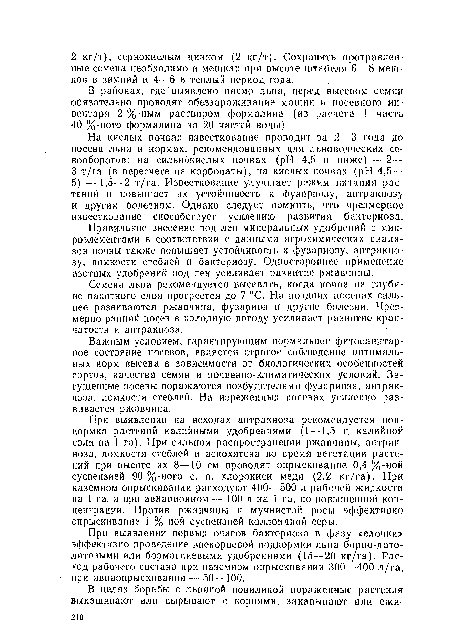 В районах, где выявлено пасмо льна, перед высевом семян обязательно проводят обеззараживание машин и посевного инвентаря 2 %-ным раствором формалина (из расчета 1 часть 40 %-ного формалина на 20 частей воды).