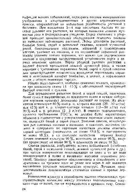 Семена заразихи, возбудители многих заболеваний (особенно белой, серой и пепельной гнилей, ложной мучнистой росы и др.) при частом возвращении подсолнечника на одно и то же поле накапливаются в почве и вызывают массовое поражение растений, Поэтому размещение подсолнечника в севообороте с возвращением на прежнее поле не ранее чем через 8 лет является важнейшим условием возделывания культуры. Лучшими предшественниками подсолнечника считаются озимые и яровые зерновые.