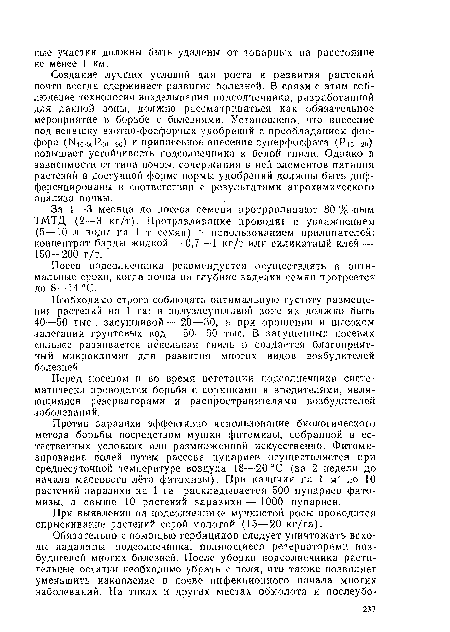 Создание лучших условий для роста и- развития растений почти всегда сдерживает развитие болезней. В связи с этим соблюдение технологии возделывания подсолнечника, разработанной для данной зоны, должно рассматриваться как обязательное мероприятие в борьбе с болезнями. Установлено, что внесение под вспашку азотно-фосфорных удобрений с преобладанием фосфора (Г о-иоРко-т.)) и припосевное внесение суперфосфата (Рш ао) повышает устойчивость подсолнечника к белой гнили. Однако в зависимости от тина почвы, содержания в ней элементов питания растений в доступной форме нормы удобрений должны быть дифференцированы в соответствии с результатами агрохимического анализа почвы.