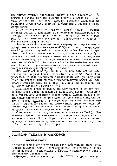 На табаке и махорке известны два вида заболеваний этого типа: черная корневая гниль — распространена повсеместно и сухая корневая гниль — обнаружена в Крыму, Краснодарском крае и республиках Средней Азии.