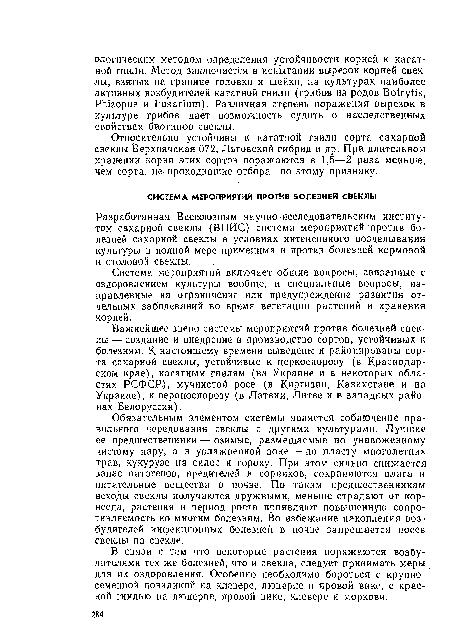 Обязательным элементом системы является соблюдение правильного чередования свеклы с другими культурами. Лучшие ее предшественники — озимые, размещаемые по унавоженному чистому пару, а в увлажненной зоне — по пласту многолетних трав, кукурузе на силос и гороху. При этом сильно снижается запас патогенов, вредителей и сорняков, сохраняются влага и питательные вещества в почве. По таким предшественникам всходы свеклы получаются дружными, меньше страдают от корнееда, растения в период роста проявляют повышенную сопротивляемость ко многим болезням. Во избежание накопления возбудителей инфекционных болезней в почве запрещается посев свеклы по свекле.