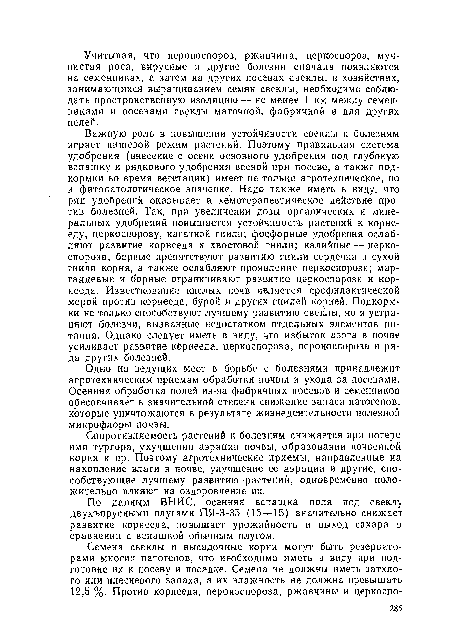 Сопротивляемость растений к болезням снижается при потере ими тургора, ухудшении аэрации почвы, образовании почвенной корки и пр. Поэтому агротехнические приемы, направленные на накопление влаги в почве, улучшение ее аэрации и другие, способствующие лучшему развитию растений, одновременно положительно влияют на оздоровление их.