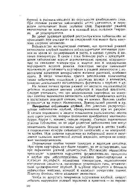 Во время хранения клубней распространения заболевания не происходит; при высадке их на следующий год может быть получено здоровое потомство.