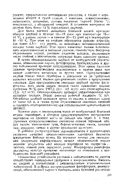 В районах распространения вертициллезного и фузариозного увядания лучшими предшественниками картофеля являются многолетние бобовые травы. На песчаных почвах для уменьшения резервации инфекционного начала обыкновенной парши хорошие результаты дает посадка картофеля по сидератам — люпину, озимой ржи, сераделле, рапсу. Микрофлора ризосферы указанных культур проявляет антагонизм по отношению к возбудителям болезней картофеля.