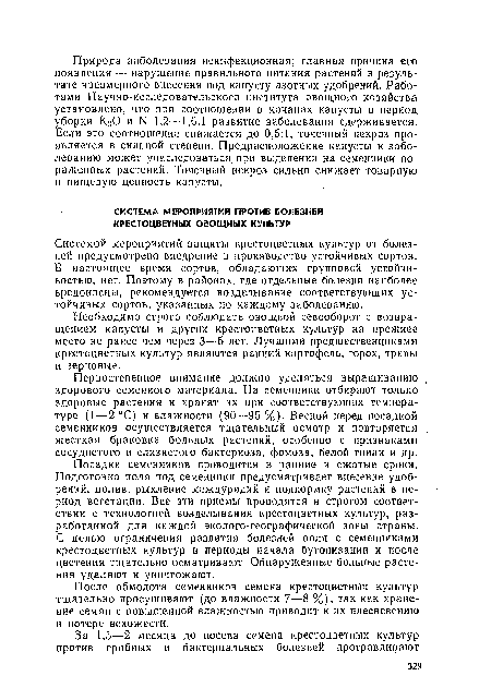 С целью ограничения развития болезней поля с семенниками крестоцветных культур в периоды начала бутонизации и после цветения тщательно осматривают. Обнаруженные больные растения удаляют и уничтожают.