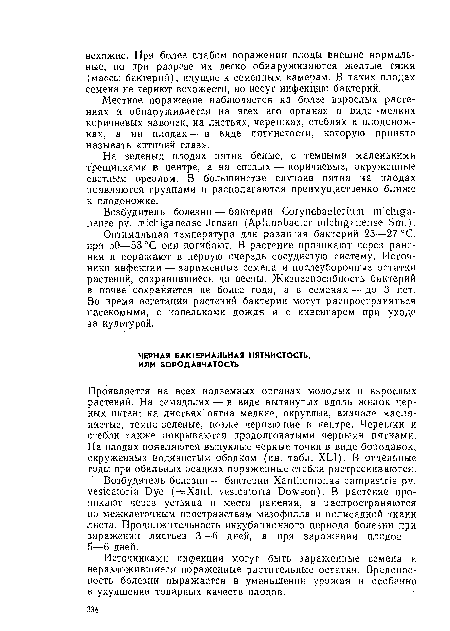 Оптимальная температура для развития бактерий 25—27 °С, при 50—53 °С они погибают. В растение проникают через ранения и поражают в первую очередь сосудистую систему. Источники инфекции — зараженные семена и послеуборочные остатки растений, сохранившиеся до весны. Жизнеспособность бактерий в почве сохраняется не более года, а в семенах — до 3 лет. Во время вегетацйи растений бактерии могут распространяться насекомыми, с капельками дождя и с инвентарем при уходе за культурой.