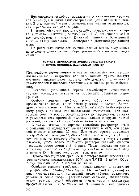 При подборе сортов томата и других пасленовых культур для возделывания в открытом или защищенном грунте следует отдавать предпочтение сортам, обладающим повышенной устойчивостью к наиболее вредоносным в данном регионе болезням.