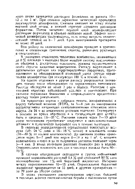 Всю работу по химической дезинфекции проводят в противогазах и спецодежде (резиновых сапогах, резиновых рукавицах и спецхалатах).