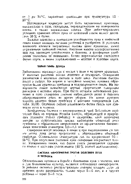 Обязательным приемом в борьбе с болезнями лука и чеснока, как и для большинства культур, является соблюдение севооборотов. В районах сильного распространения головни возврат лука на прежнее место разрешается только через 5—6 лет, а в других районах — через 2—3 года.