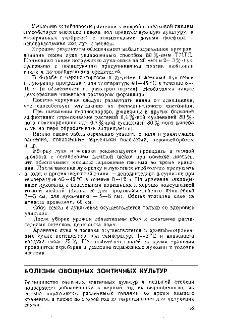 Посевы чернушки следует размещать вдали от семенников, что способствует улучшению их фитосанитарного состояния.