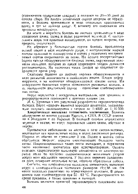 На алыче й мирабели болезнь на листьях проявляется в виде мозаичных пятен, колец и полос различной величины. С наступлением жары эти признаки маскируются; на плодах некрозы, как правило, отсутствуют.