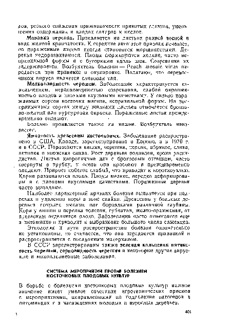 В борьбе с болезнями косточковых плодсгвых культур важное значение имеет умелое сочетание агротехнических приемов с мероприятиями, направленными на подавление патогенов в питомниках и в насаждениях молодых и взрослых деревьев.