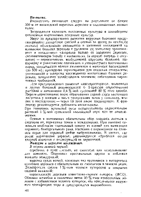 Для предупреждения развития клястероспориоза, монилиоза и других болезней рекомендуется 4—5-кратное опрыскивание растений в питомниках 0,4 %-ной суспензией 80 %-ного цинеба. Первое опрыскивание после образования первой пары настоящих листочков у сеянцев и после распускания почек у саженцев, второе и последующие — через 15 дней после предыдущего. К фунгициду рекомендуется добавлять инсектициды.