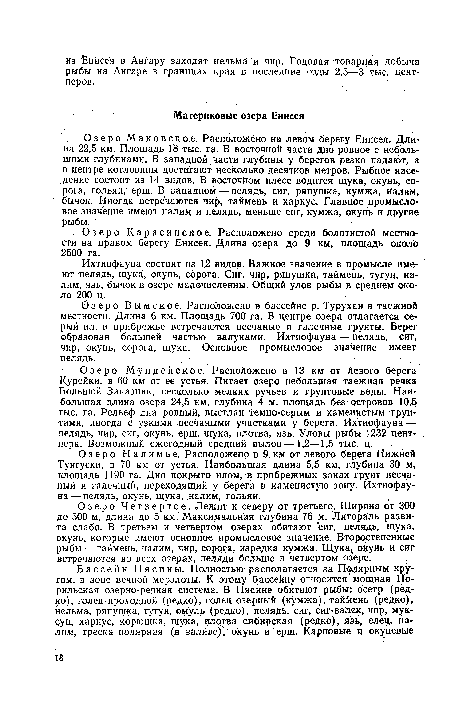Озеро Четвертое. Лежит к северу от третьего. Ширина от 300 до 500 м, длина до 5 км. Максимальная глубина 76 м. Литораль развита слабо. В третьем и четвертом озерах обитают сиг, пелядь, щука, окунь, которые имеют основное промысловое значение. Второстепенные рыбы — таймень, налим, чир, сорога, изредка кумжа. Щука, окунь и сиг встречаются во всех озерах, пеляди больше в четвертом озере.